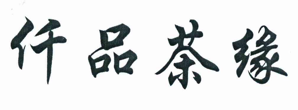仟品茶缘