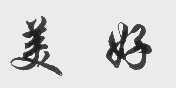 美好