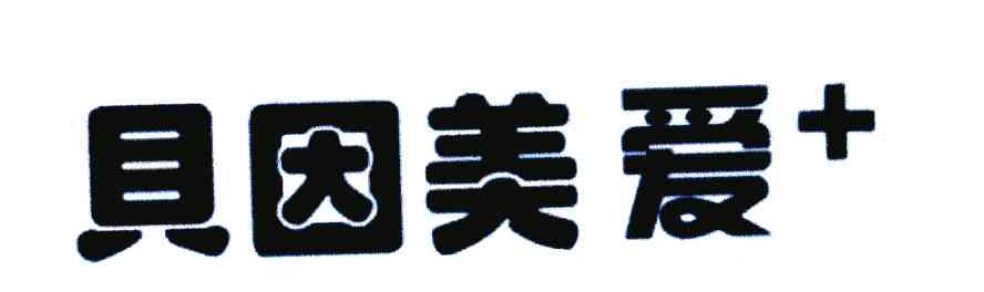贝因美爱＋