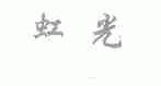 虹光