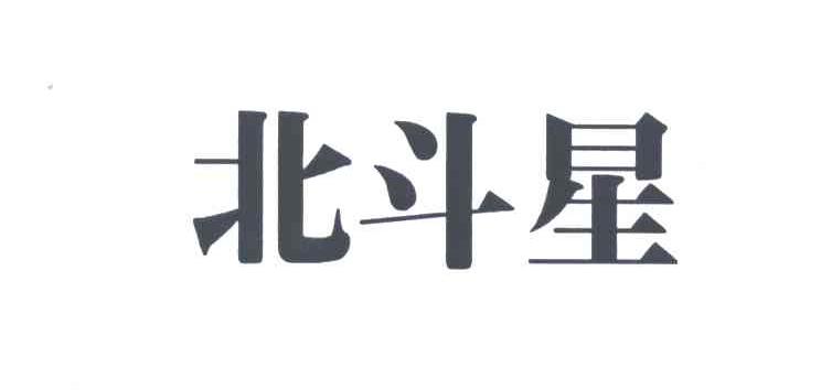 北斗星