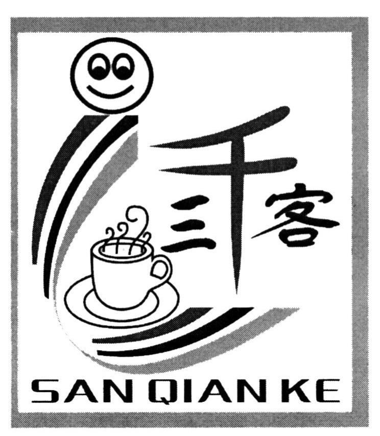 三千客