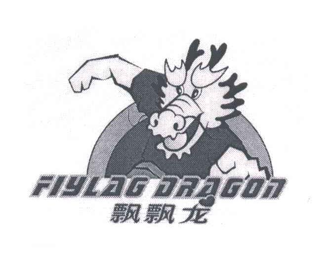 飘飘龙FIYLAGDRAGON