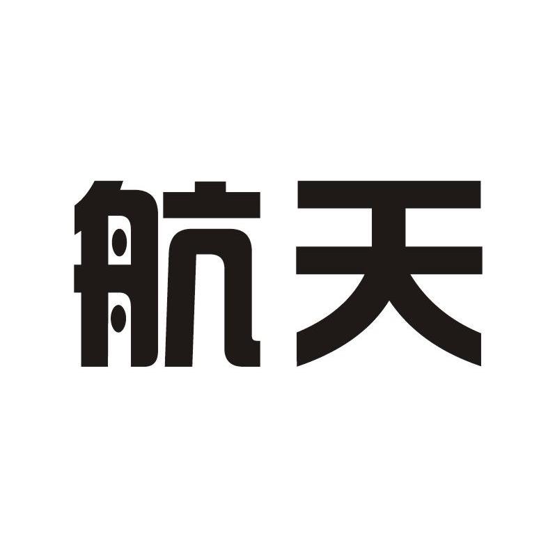 航天