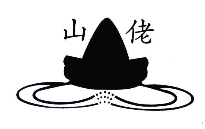 山佬