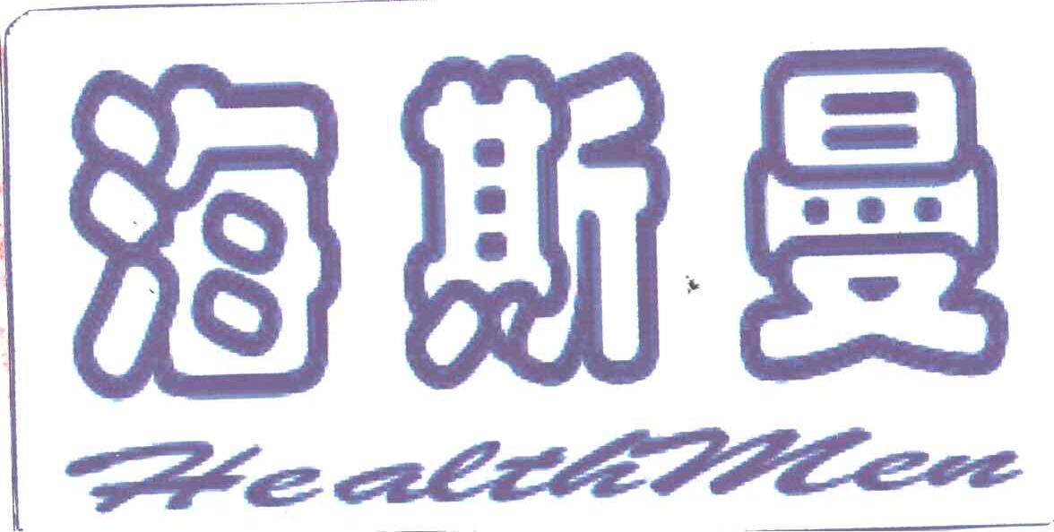 海斯曼;HEALTAMEN