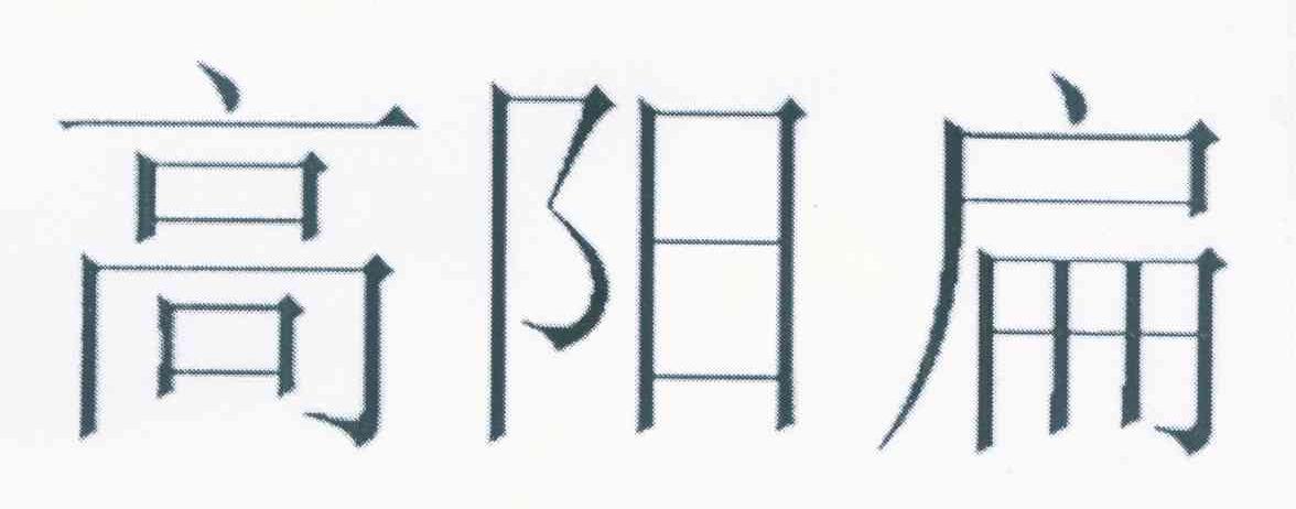 高阳扁