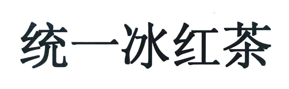 统一冰红茶