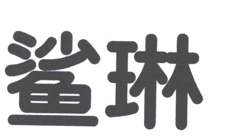 鲨琳