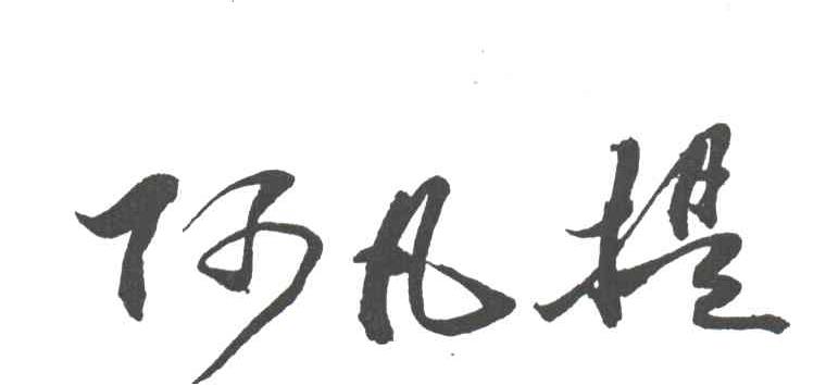 阿凡提