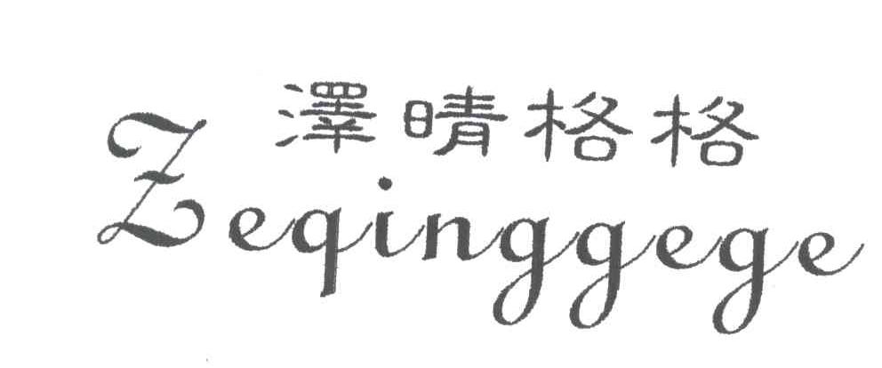 泽晴格格