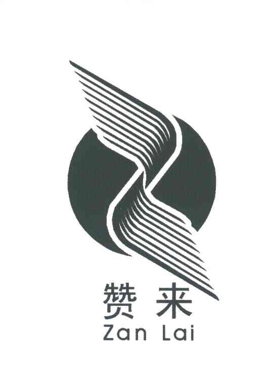赞来