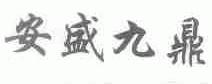 安盛九鼎