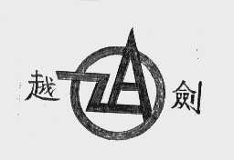 越剑