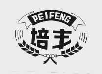 培丰