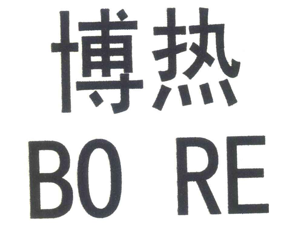 博热