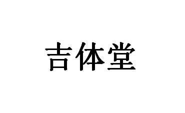 吉体堂