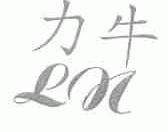 力牛