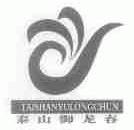 泰山御龙春