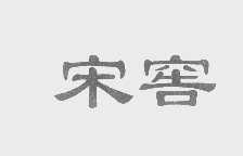 宋窖