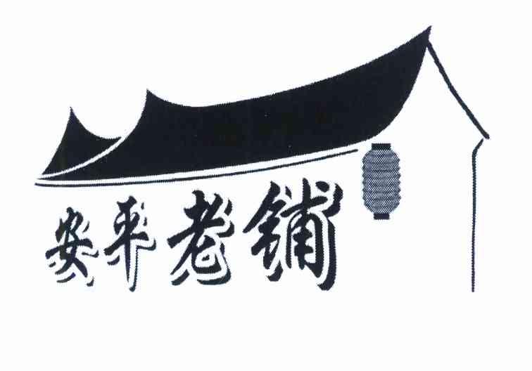 安平老铺