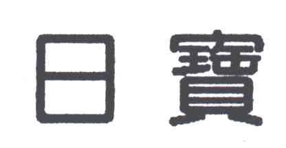 日宝