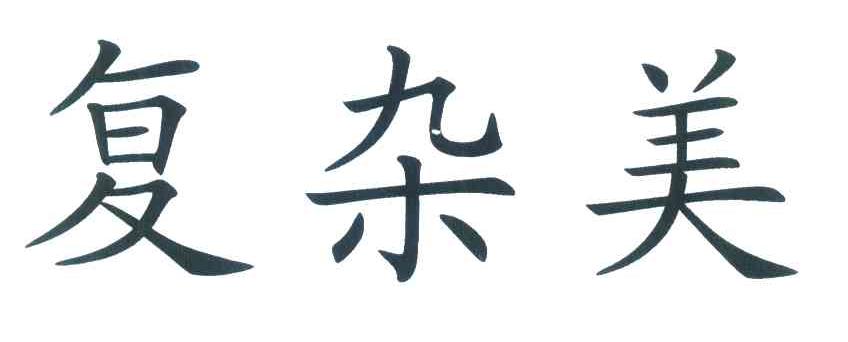 复杂美