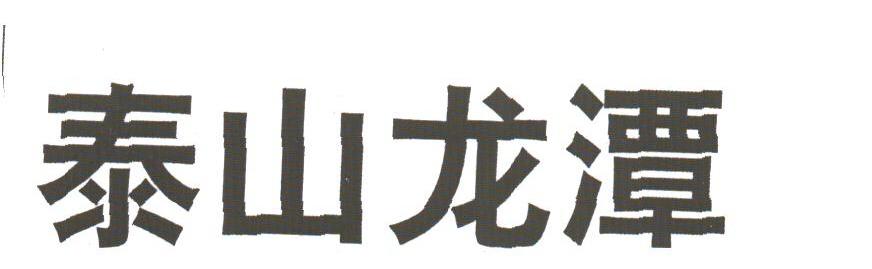 泰山龙潭