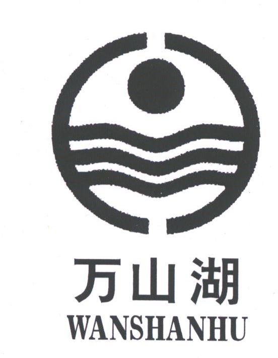 万山湖