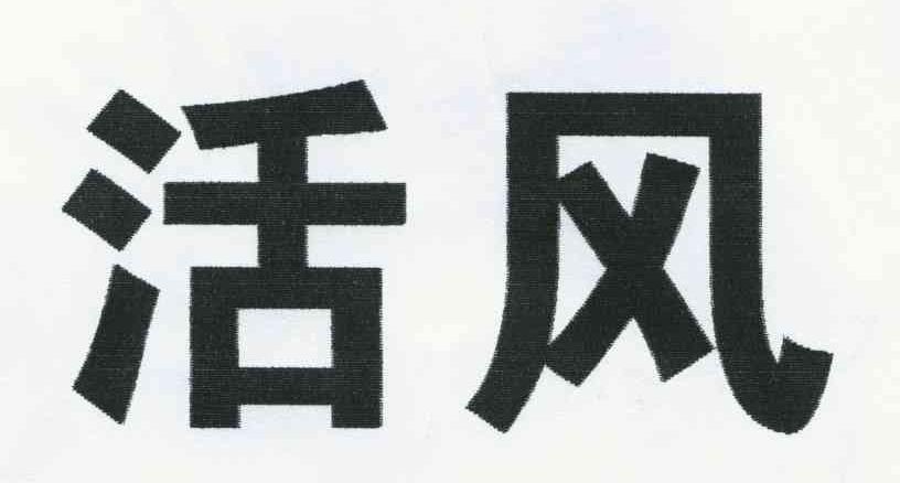 活风