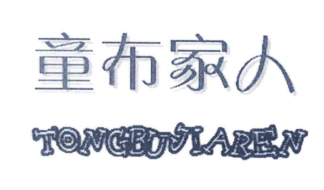 童布家人