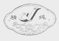 精纯
