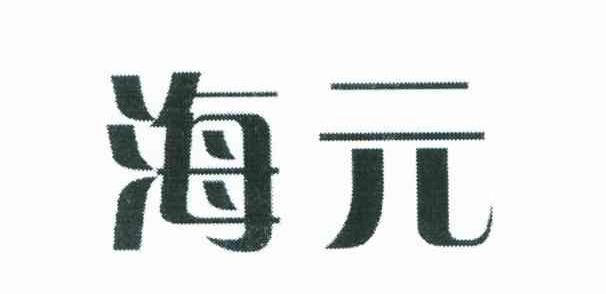 海元