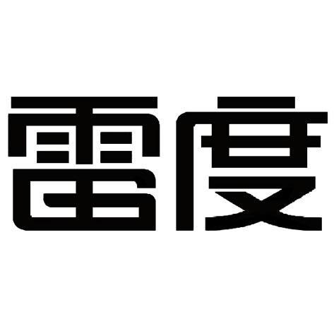 雷度