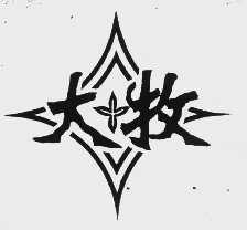 大牧