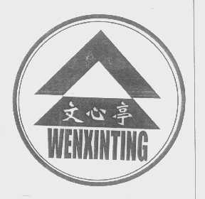 文心亭