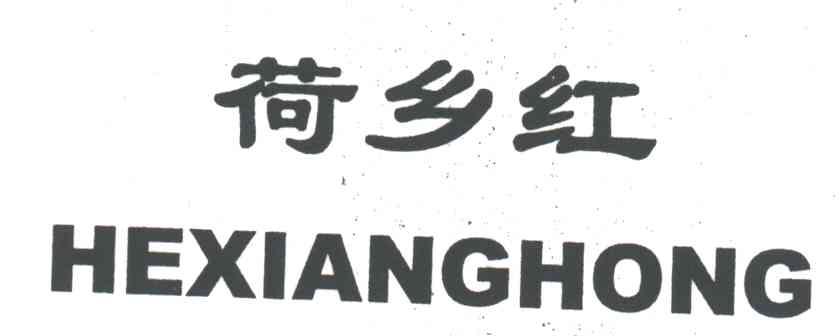 荷乡红
