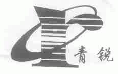 青锐