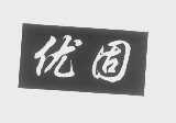 优固