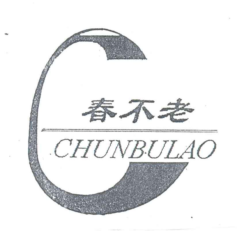春不老