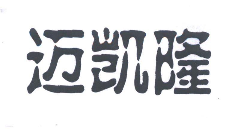 迈凯隆