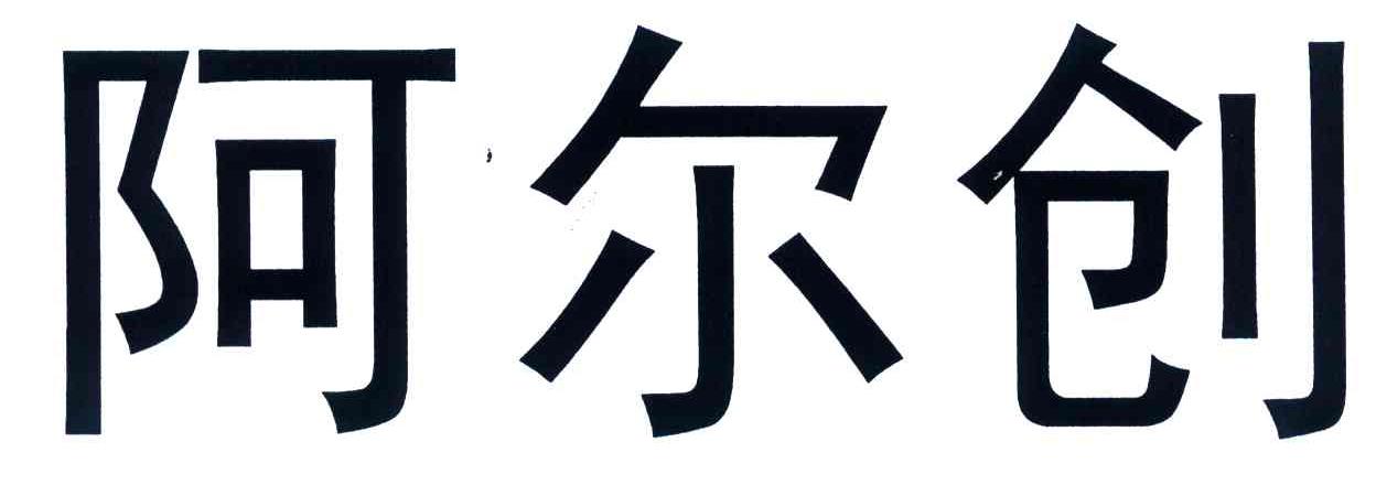 阿尔创
