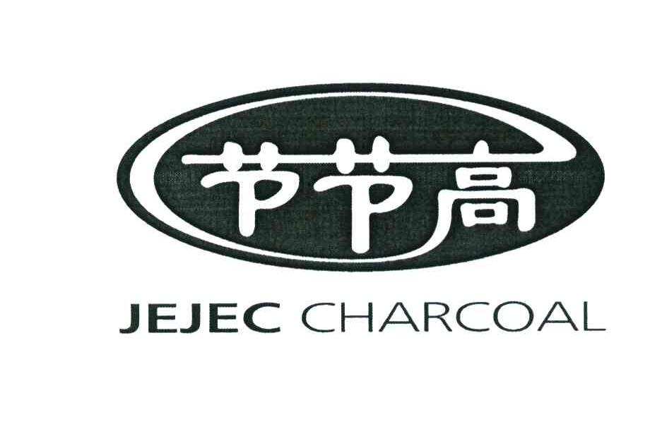 节节高 JEJEC CHARCOAL
