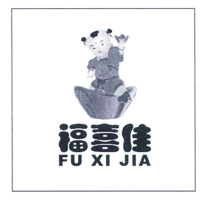 福喜佳