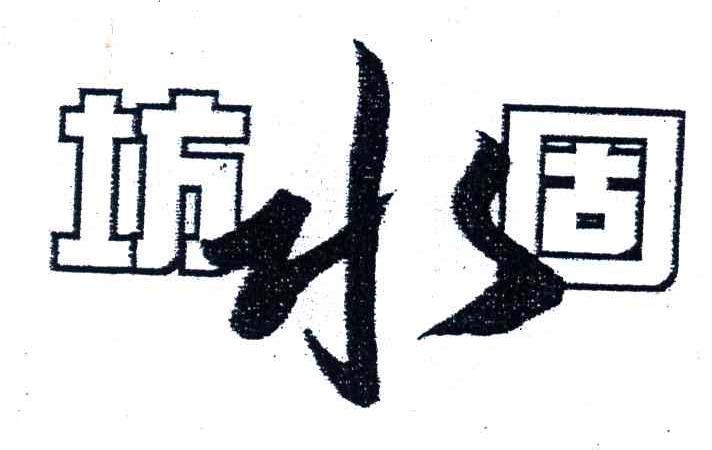 坊水固