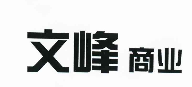 文峰商业
