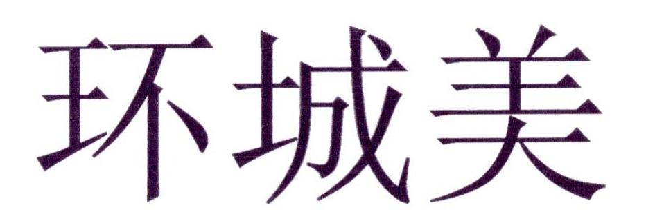 环城美