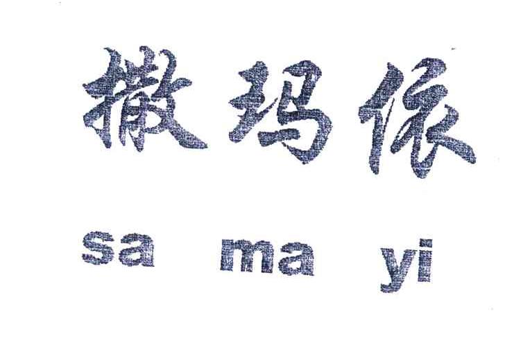 撒玛依