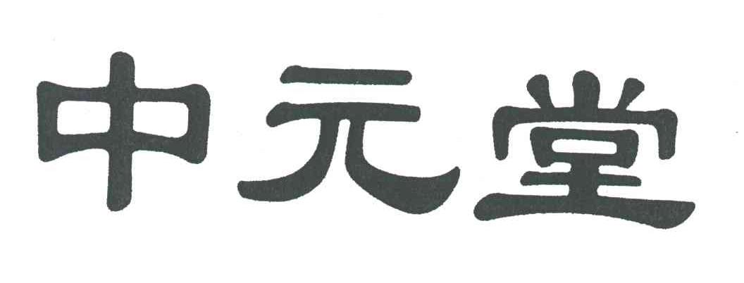 中元堂