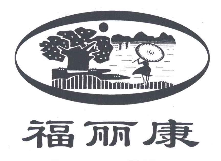 福丽康